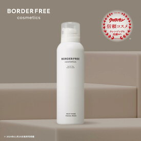 【公式】炭酸泡洗顔 お1人様3点まで ホイップフォームフェイシャルウォッシュ【BORDER FREE cosmetics】 濃密炭酸 W洗顔不要 低刺激 敏感肌パッチテスト済み 日本国内製造 アミノ酸系洗浄成分 エイジングケア 保湿 コラーゲン