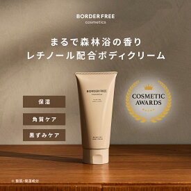 【公式】レチノピールボディクリーム（BORDER FREE cosmetics）レチノール配合 ビタミンA 森林浴の香り 天然精油 ボディケア 保湿 乾燥肌 敏感肌 角質 黒ずみ くすみ 日本国内製造 お1人様3セットまで