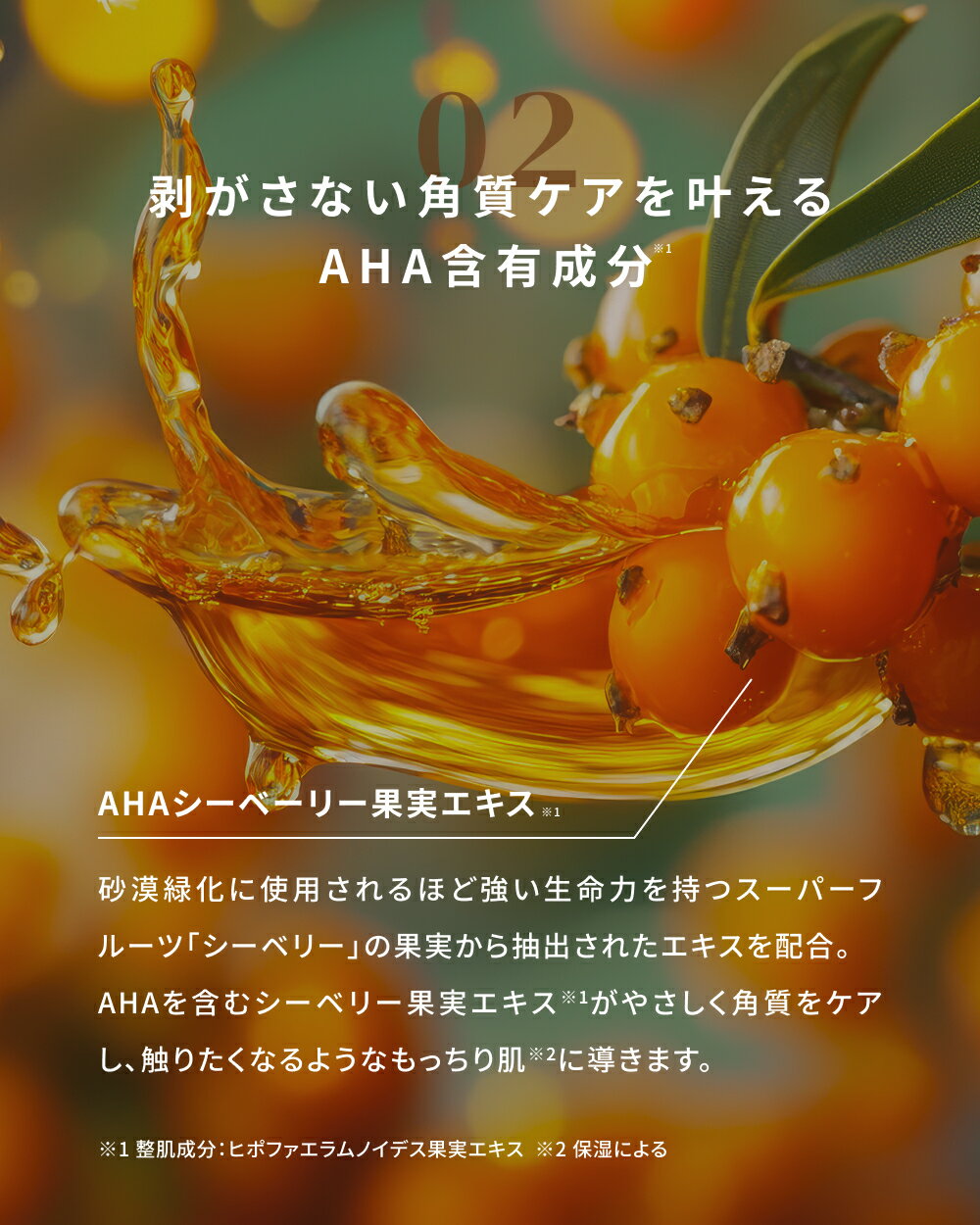 ?がさない角質ケアを叶えるAHA含有成分