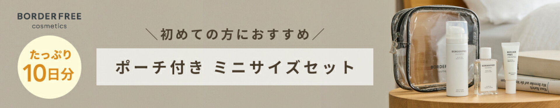 ミニサイズセット
