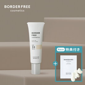 (公式)ノンケミカルUV下地 クリアグロウリンクルUV【BORDER FREE cosmetics】 紫外線吸収剤不使用 ブルーライトカット エイジングケア ハリ ツヤ トーンアップ 敏感肌パッチテスト済み 国内製造