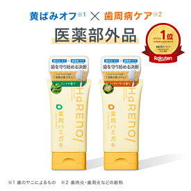 薬用歯磨き粉でホワイトニング 黄ばみオフ 歯周病ケア HaRENO/ ハレノ 薬用ハミガキ 医薬部外品【楽天1位】薬用成分を配合したホワイトニングと歯周病のWケアの歯磨き剤 歯磨き粉 楽天1位を獲得 3種類のアパタイト ポリリン酸ナトリウム GK2 CPC PEG-8 内容量 60g