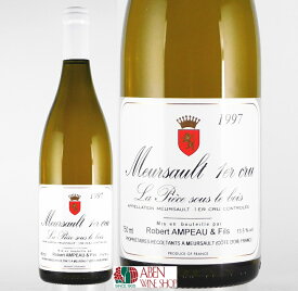 ムルソー 1er ラ ピエス スー ル ボワ ロベール アンポー 1997年　750ml【白ワイン】【辛口】【正規品】