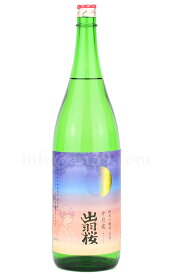 【日本酒】 出羽桜 夕月夜 純米吟醸 生詰 1.8L