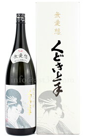 【日本酒】 くどき上手 無愛想 山田錦22% 純米大吟醸 1.8L