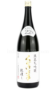 【日本酒】 くどき上手 穀潰し 純米大吟醸 1.8L