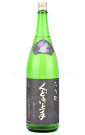 【日本酒】 くどき上手 出品大吟醸 澱がらみ 1.8L（要冷蔵）