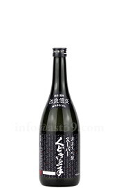 【日本酒】 スーパーくどき上手 改良信交30% 純米大吟醸 720ml