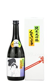 【日本酒】 くどき上手 純米大吟醸 720ml