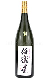 【日本酒】 伯楽星 純米大吟醸 1.8L ★究極の食中酒の最高峰