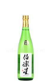 【日本酒】 伯楽星 純米吟醸 720ml