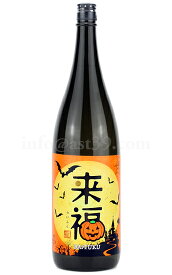 【日本酒】 来福 ハロウィンラベル 愛船206号 純米吟醸 1.8L