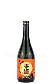 【日本酒】 来福 ハロウィンラベル 愛船206号 純米吟醸 720ml