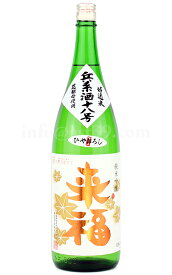 【日本酒】 来福 兵系酒十八号 純米吟醸 ひやおろし 1.8L