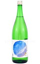【日本酒】 上喜元 初夏の浜辺 2025 1.8L