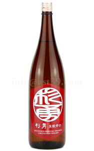 【日本酒】 杉勇 特別純米 生もと辛口 山形県内限定流通 1.8L