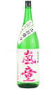 【日本酒】 嵐童 純米吟醸 しぼりたて生 R7BY 1.8L（要冷蔵）