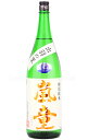 【日本酒】 嵐童 特別純米 生原酒 R5BY 1.8L（要冷蔵）