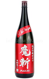【日本酒】 魔斬(赤魔斬) 純米吟醸本辛口 生原酒 R5BY 1.8L（要冷蔵）