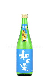 【日本酒】 和田来 夏酒 ササニシキ仕込み 純米吟醸 720ml
