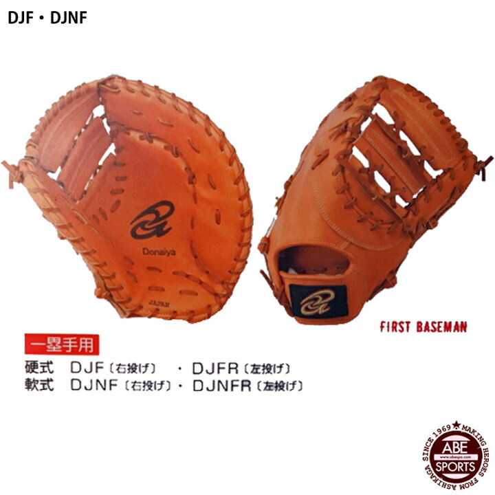 楽天市場】【ドナイヤ】硬式ファーストミット 一塁手用 革ソフトボール 