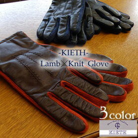 KIETH ラム ニット マチ グローブカラー：ブラウン系、ブラック系、グレー系/羊革×ニット メンズ/男性用 手袋
