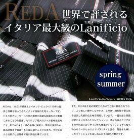 REDA オーダースーツ レダ 世界で評されるイタリア最大級の生地メーカーです。艶の良い上質な生地でお仕立てする高級 オーダーメイドスーツ オーダーメード [ 春夏向け 送料無料 Italy]