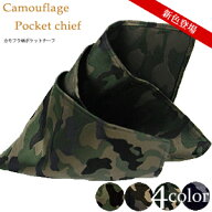 ABEオリジナル カモフラージュ ( 迷彩 ) 柄 ポケットチーフ 日本製