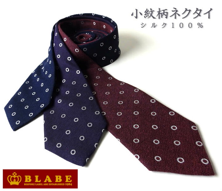 楽天市場 最大10倍 Blabe シルク ネクタイ 丸柄 ブランド オリジナル ブランド Blabe 日本製 メンズ シルク ネクタイ 100 おしゃれ 赤 レッド 紫 パープル 紺 ネイビー 3色 人気 オーダースーツ注文紳士服アベ