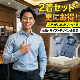 オーダーシャツ2着セットワイシャツ カッターシャツ ビジネスシャツ オーダーシャツ Yシャツ ドレスシャツ送料無料　長袖シャツ 半袖シャツ 国内縫製