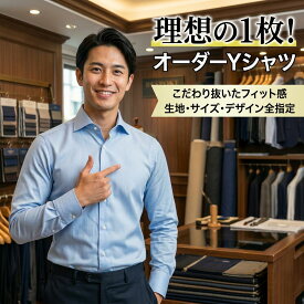高級オーダードレスシャツワイシャツ ビジネスシャツ オーダーシャツ ドレスシャツ送料無料　長袖シャツ 半袖シャツ 国内縫製