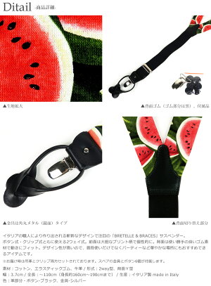 サスペンダーBRETELLE&BRACESWATERMELONスイカ柄ブレテッレ&ブレイシーズ2way式ボタンクリップ両用イタリア製【RCP】【02P03Dec16】fs04gm