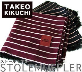 TAKEO KIKUCHI タケオキクチ ストールマフラー イタリア製シルク30%混紡のウール地使用 ボーダー柄 （ネイビー、エンジ、黒、グレー）