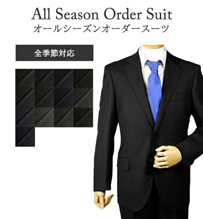 楽天市場 オーダースーツ オールシーズン対応スーツオールシーズン スーツ 生地 裏地 メンズ 春夏 秋冬 ウール ポリエステル スーツ 生地 オーダースーツ注文紳士服アベ