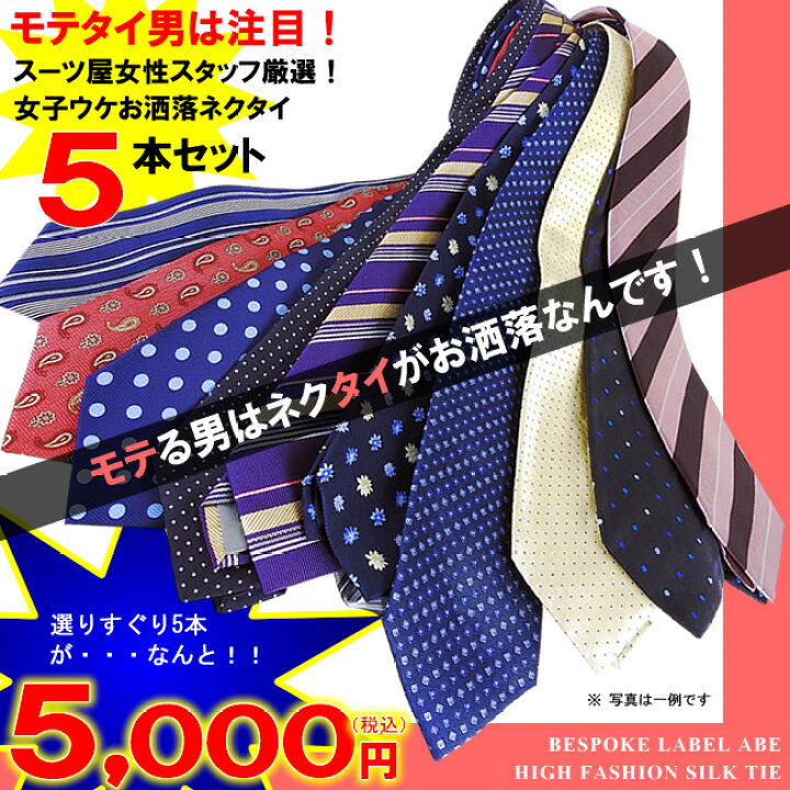 楽天市場 女子ウケ お洒落ネクタイ福袋５本セットシルクネクタイ オーダースーツ注文紳士服アベ