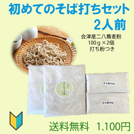 初めてのそば打ちセット2人前　1人前ずつ気軽に打てるそば打ちセット　ご家族で　お子様と　会津産二八蕎麦粉100gが2個