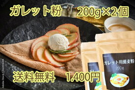 そば粉のガレット粉　200g×2個　工場直販　国内産　甘みがあり香り高い蕎麦粉　混ぜやすく焼きやすい　グルテンフリーな食生活に　軽食やスイーツにも