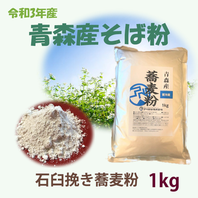青森産石臼挽き蕎麦粉　1kg
