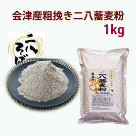 会津産粗挽き二八蕎麦粉1kg 　ザラっと挽いたそば粉を二八にして打ちやすくした粗挽き粉　10人前　ダイレクトなそばの味　食感の違うそば　新そば