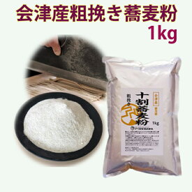 会津産粗挽き蕎麦粉1kg　機械挽きで挽いたそば粉を粗めのメッシュで仕上げました。食感が楽しめる蕎麦粉 R7年産