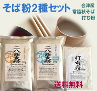 そば粉2種セット　会津産と常陸秋そばの二八蕎麦粉各500gと打ち粉500g　工場直販　石臼挽きで挽きたての…