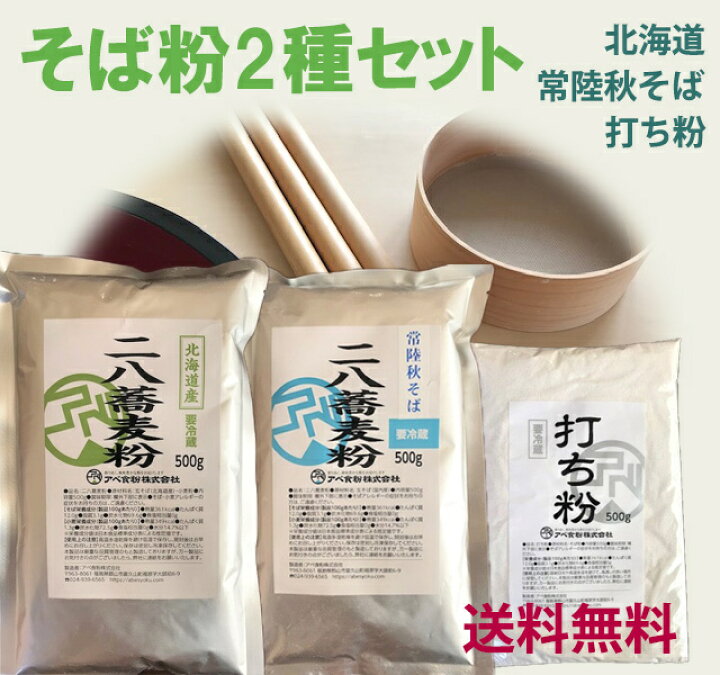 そば粉2種セット 北海道産と常陸秋そばの二八蕎麦粉500ｇずつと打ち粉がついてます。 石臼挽き 挽きたての新鮮な蕎麦粉をお届け。5人前×2  工場直販 食べ比べセット 石臼挽きの蕎麦粉屋 あべ