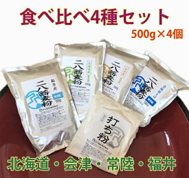 食べ比べ4種セット　北海道・会津・常陸・福井の二八蕎麦粉（5人前ずつ）打って食べて比べて楽しめるセット！こだわりの石臼挽き　挽きたてなので新鮮で美味しい蕎麦粉