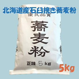 令和7年産北海道産蕎麦粉　石臼挽き蕎麦粉5kg詰め　挽きたて　しっとりとしたつながりのいい蕎麦粉 新そば入荷！