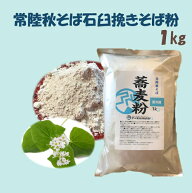 新そば入荷！　令和7年産　常陸秋そば十割蕎麦粉　1kg　10人前　茨城の誇る常陸秋そば　石臼挽き　挽きた…