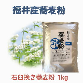 令和7年産　福井産石臼挽き蕎麦粉　1kg 甘みが強く風味豊かな蕎麦粉