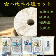 食べ比べ4種セット　北海道・会津・常陸・福井の二八蕎麦粉（5人前ずつ）打って食べて比べて楽しめるセッ…