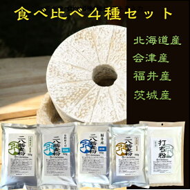 食べ比べ4種セット　北海道・会津・常陸・福井の二八蕎麦粉（5人前ずつ）打って食べて比べて楽しめるセット！こだわりの石臼挽き　挽きたてなので新鮮で美味しい蕎麦粉　新蕎麦