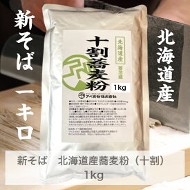 令和7年産年北海道産そば粉　1kg　挽きたて　石臼挽き　10人前　新そば入荷！