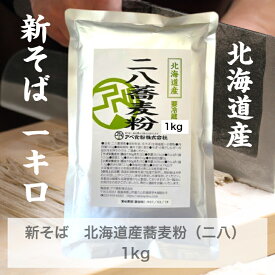 北海道産石臼挽き二八蕎麦粉　1kg 二八なのでそのまま使える　約10人前　石臼挽きの香り高い蕎麦粉　挽きたて　新鮮なのでつながりのいい打ちやすい蕎麦粉　令和7年産新蕎麦